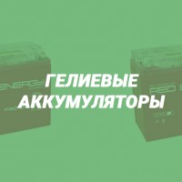 Гелиевые аккумуляторы.