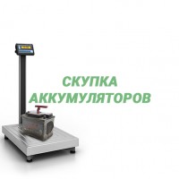 Скупка аккумуляторов