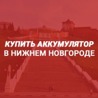 Купить авто аккумулятор. Уход за аккумулятором