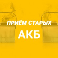 Прием аккумуляторов