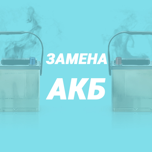 Замена АКБ